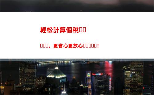 個人所得稅公式意外所得(個人所得稅生產(chǎn)經(jīng)營所得公式)